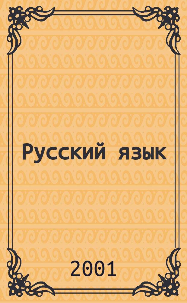 Русский язык : 4-й кл