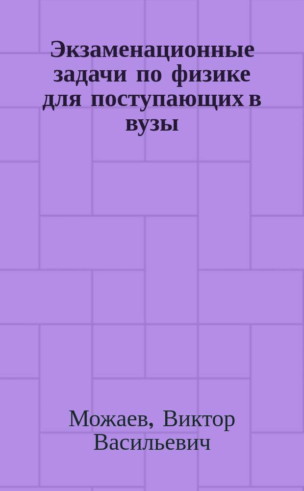 Экзаменационные задачи по физике для поступающих в вузы
