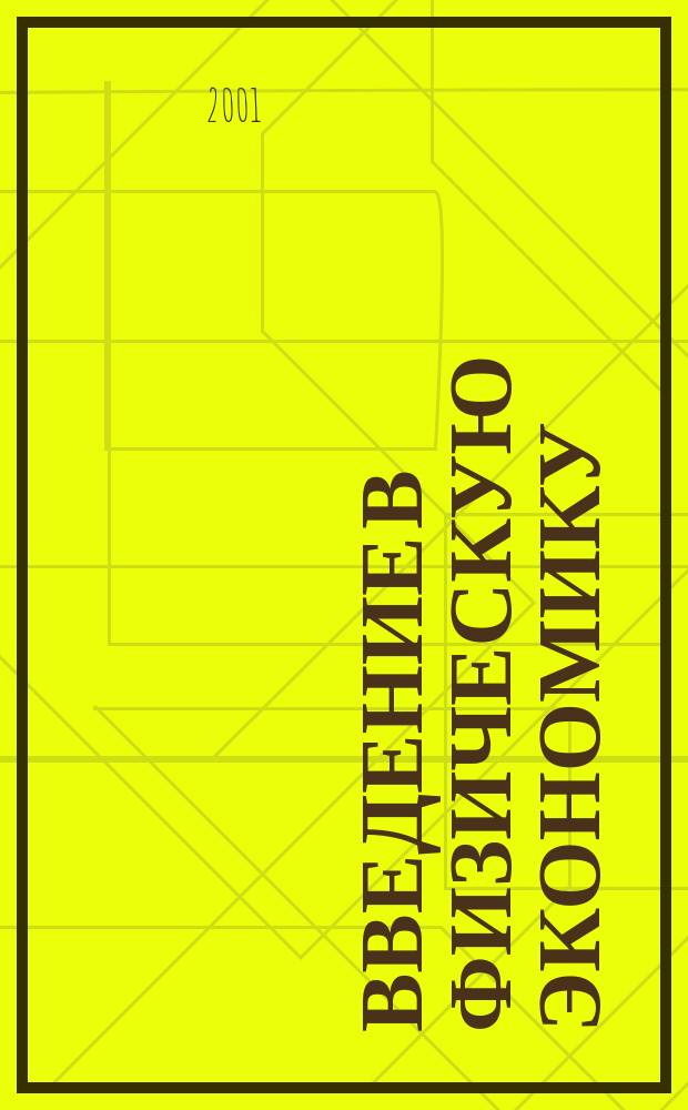 Введение в физическую экономику : (Право собственности в XXI в.)
