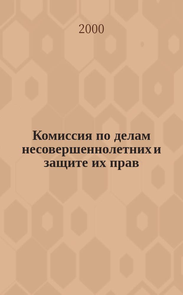 Комиссия по делам несовершеннолетних и защите их прав: инновационная социально-педагогическая модель : (Учеб.-метод. пособие)