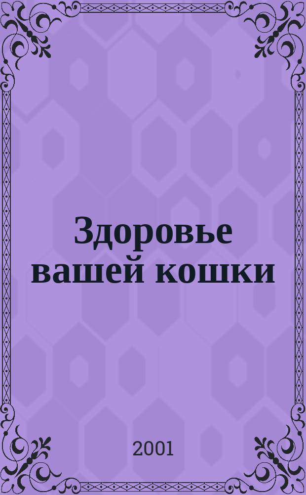 Здоровье вашей кошки : Пер. с англ.