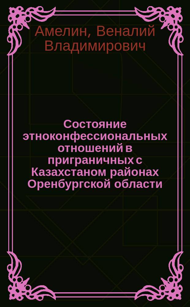 Состояние этноконфессиональных отношений в приграничных с Казахстаном районах Оренбургской области : (Социол. аспект)