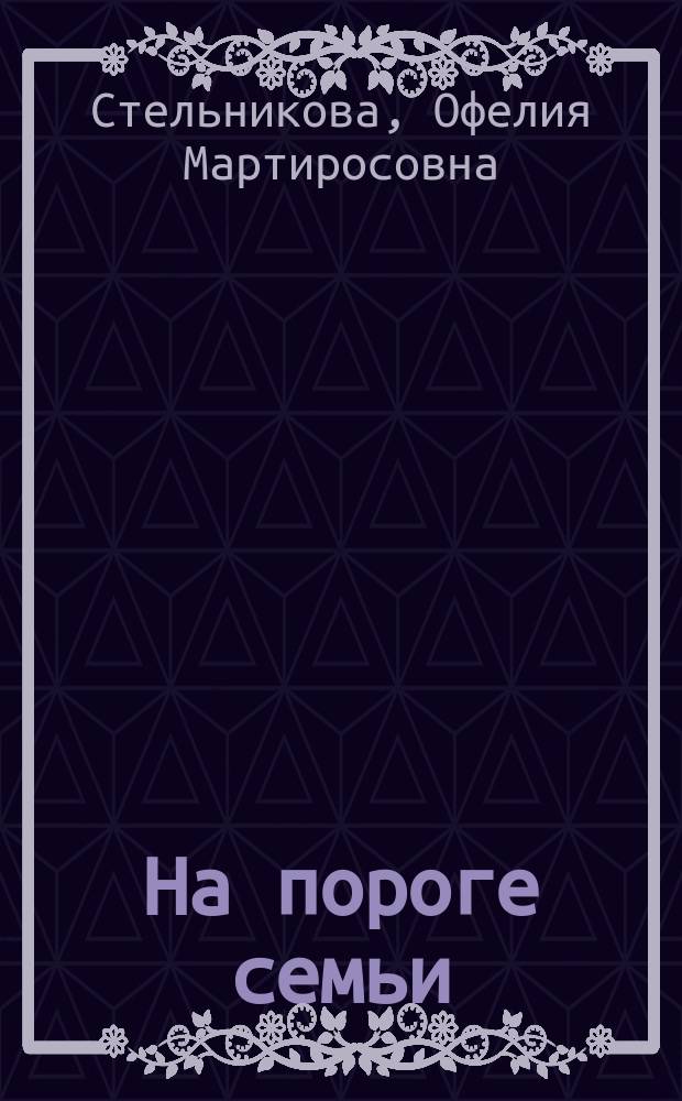 На пороге семьи