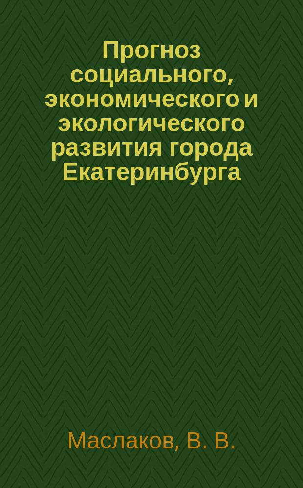 Прогноз социального, экономического и экологического развития города Екатеринбурга ...