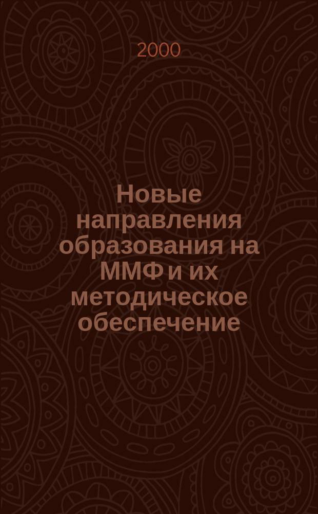 Новые направления образования на ММФ и их методическое обеспечение : Сб. тез. докл. науч.-метод. конф