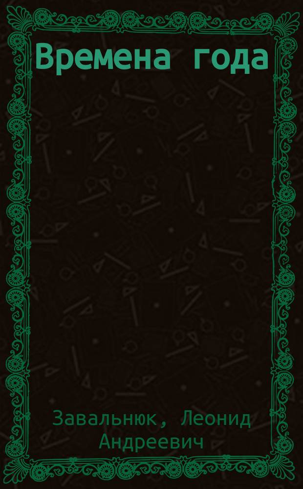 Времена года : Год-пароход : Стихи
