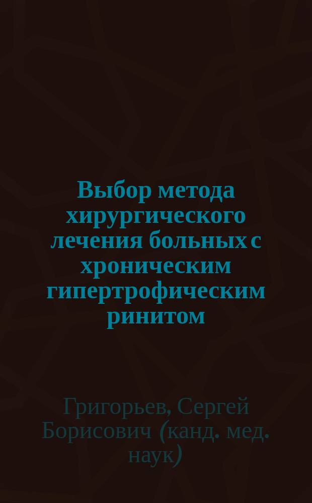 Выбор метода хирургического лечения больных с хроническим гипертрофическим ринитом : Автореф. дис. на соиск. учен. степ. к.м.н. : Спец. 14.00.04