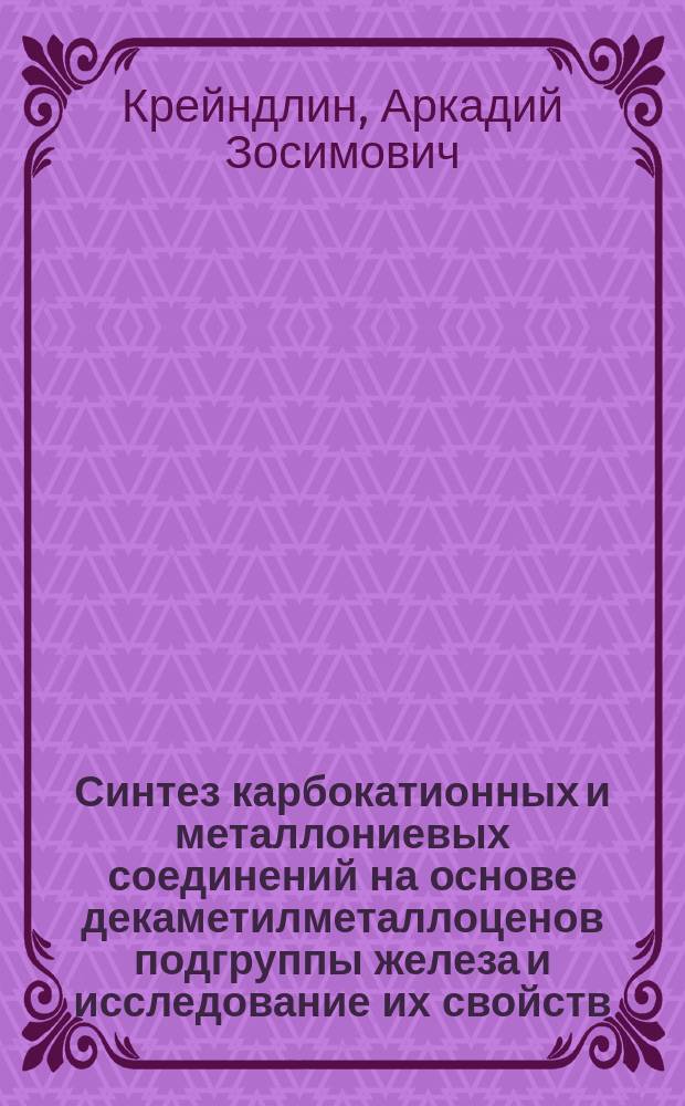 Синтез карбокатионных и металлониевых соединений на основе декаметилметаллоценов подгруппы железа и исследование их свойств : Автореф. дис. на соиск. учен. степ. д.х.н. : Спец. 02.00.08