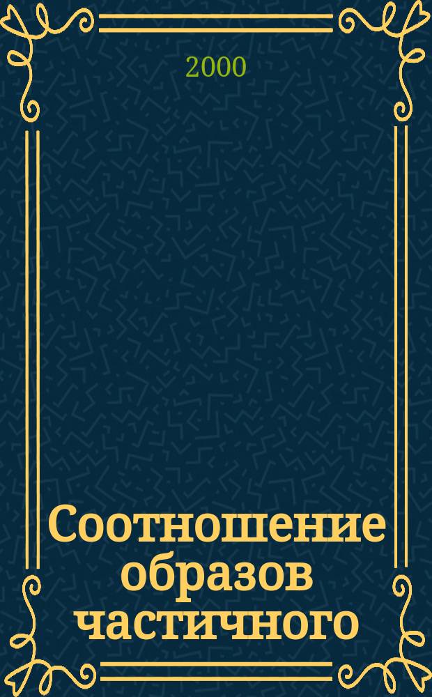 Соотношение образов частичного (частей) и целостного человека в языковой картине мира : (На материале семант.-функц. макрополя "часть человека" в соврем. рус. яз.) : Автореф. дис. на соиск. учен. степ. к.филол.н. : Спец. 10.02.01