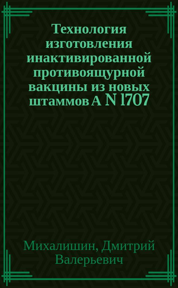 Технология изготовления инактивированной противоящурной вакцины из новых штаммов А N 1707 (Армения-98) и О1 (Тайвань) : Автореф. дис. на соиск. учен. степ. канд. ветеринар. наук : 16.00.03