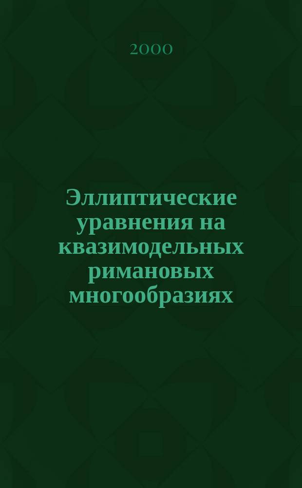 Эллиптические уравнения на квазимодельных римановых многообразиях : Автореф. дис. на соиск. учен. степ. д.ф.-м.н. : Спец. 01.01.02