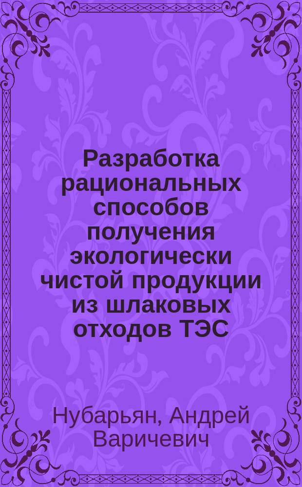 Разработка рациональных способов получения экологически чистой продукции из шлаковых отходов ТЭС : Автореф. дис. на соиск. учен. степ. к.т.н. : Спец. 05.14.14