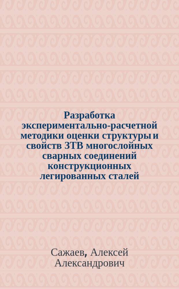 Разработка экспериментально-расчетной методики оценки структуры и свойств ЗТВ многослойных сварных соединений конструкционных легированных сталей : Автореф. дис. на соиск. учен. степ. к.т.н. : Спец. 05.03.06