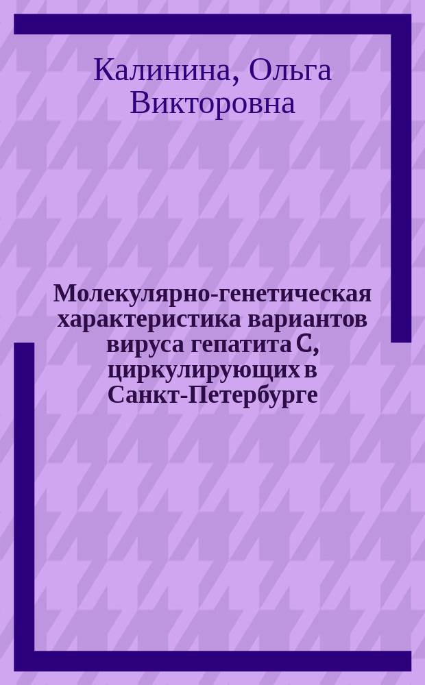 Молекулярно-генетическая характеристика вариантов вируса гепатита C, циркулирующих в Санкт-Петербурге : Автореф. дис. на соиск. учен. степ. к.б.н. : Спец. 03.00.06