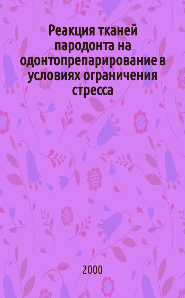 Реакция тканей пародонта на одонтопрепарирование в условиях ограничения стресса : (Эксперим.-клинич. исслед.) : Автореф. дис. на соиск. учен. степ. к.м.н. : Спец. 14.00.16 : Спец. 14.00.21