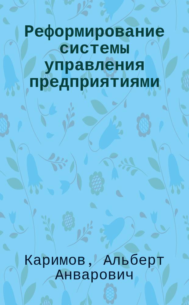Реформирование системы управления предприятиями : (На примере предприятий машиностроения Респ. Татарстан) : Автореф. дис. на соиск. учен. степ. к.э.н. : Спец. 08.00.05