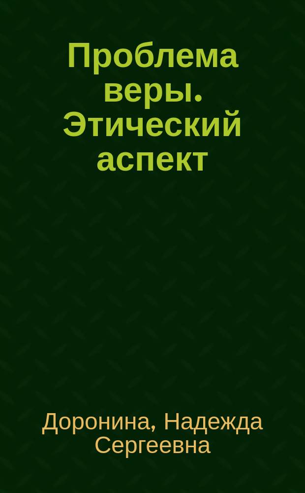 Проблема веры. Этический аспект (И. Кант и русская философия всеединства) : Автореф. дис. на соиск. учен. степ. к.филос.н. : Спец. э09.00.05