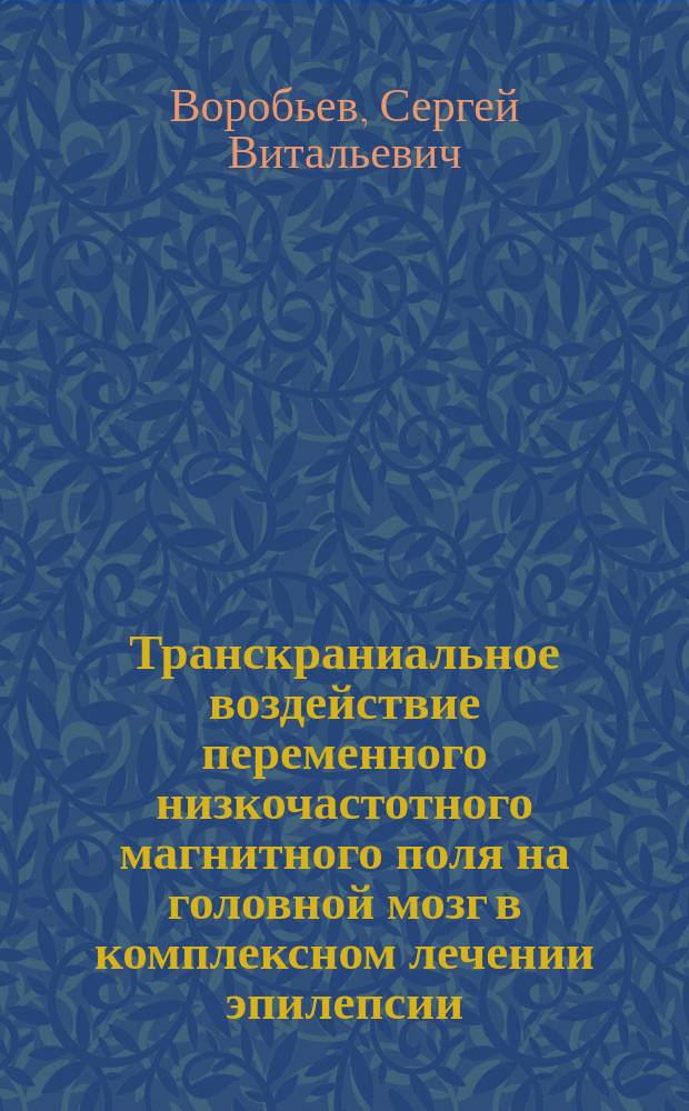 Транскраниальное воздействие переменного низкочастотного магнитного поля на головной мозг в комплексном лечении эпилепсии : (Клинико-нейрофизиол. исслед.) : Автореф. дис. на соиск. учен. степ. к.м.н. : Спец. 14.00.13