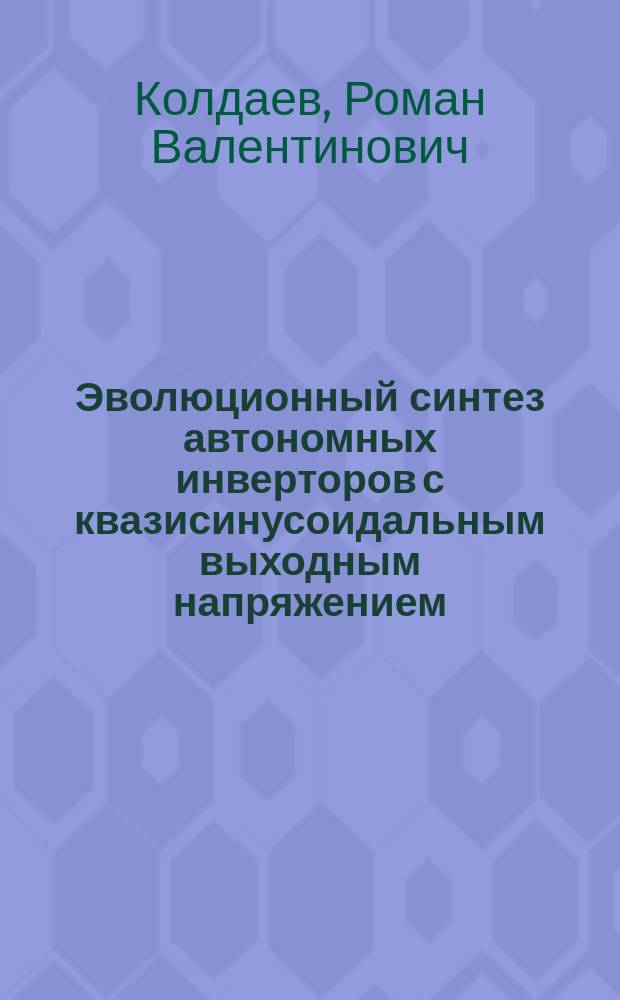 Эволюционный синтез автономных инверторов с квазисинусоидальным выходным напряжением : Автореф. дис. на соиск. учен. степ. к.т.н. : Спец. 05.09.03