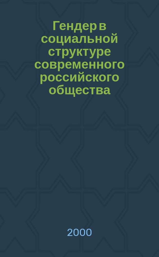 Гендер в социальной структуре современного российского общества : Автореф. дис. на соиск. учен. степ. к.социол.н. : Спец. 22.00.44