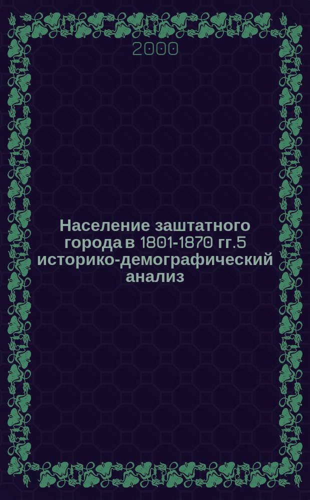 Население заштатного города в 1801-1870 гг.5 историко-демографический анализ : (На примере г. Троицка Пензен. губернии) : Автореф. дис. на соиск. учен. степ. к.ист.н. : Спец. 07.00.02