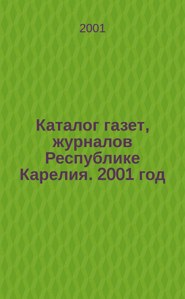 Каталог газет, журналов Республике Карелия. 2001 год : Второе полугодие