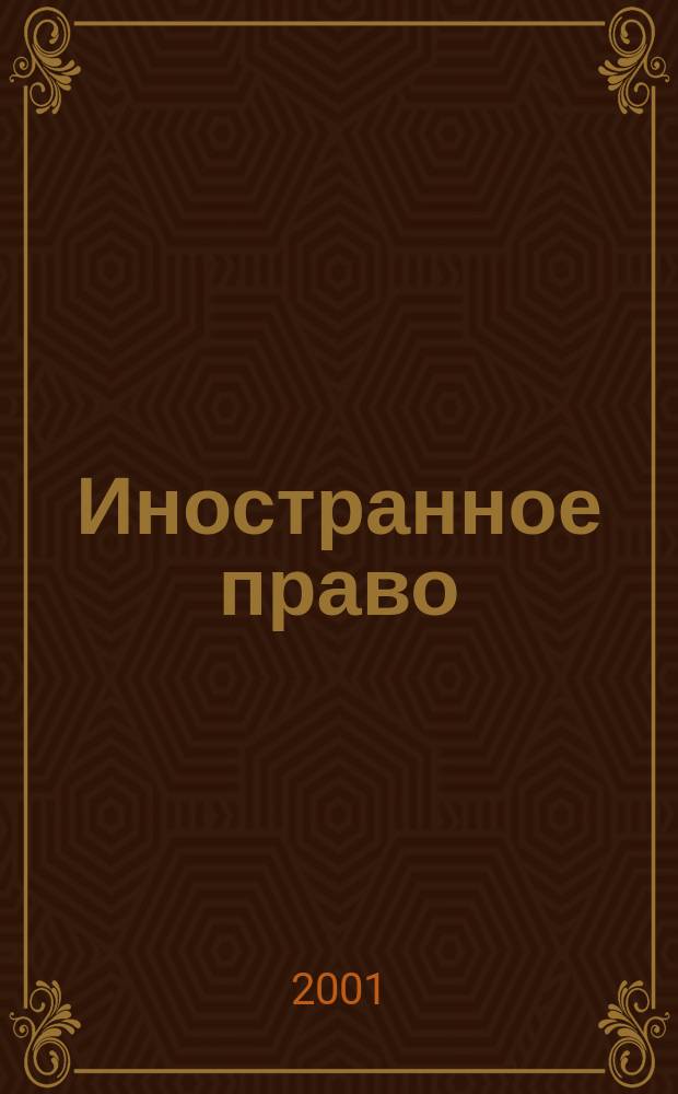 Иностранное право : Сб. науч. ст. и сообщ