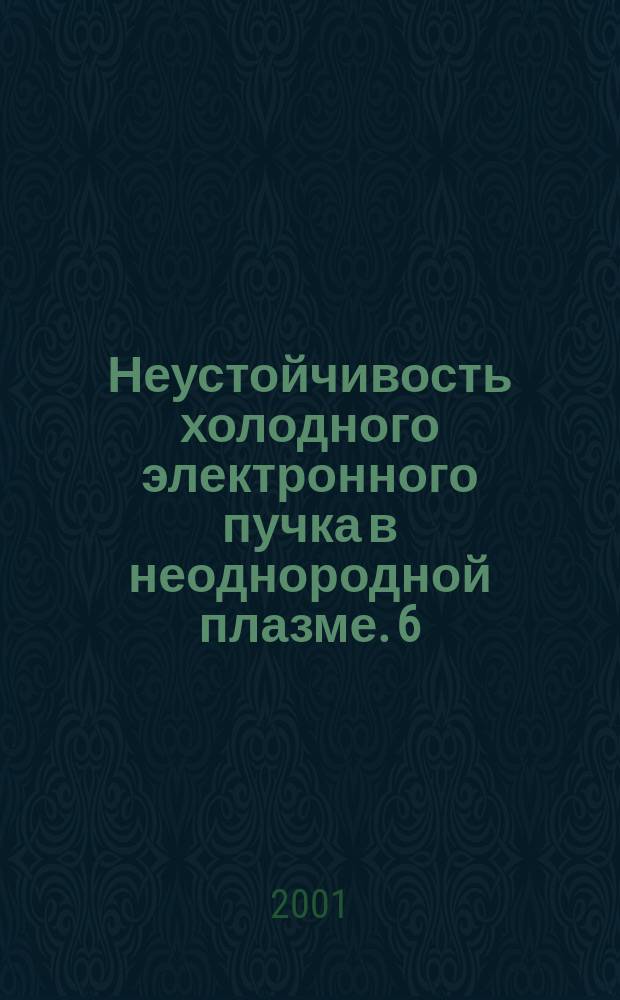 Неустойчивость холодного электронного пучка в неоднородной плазме. 6