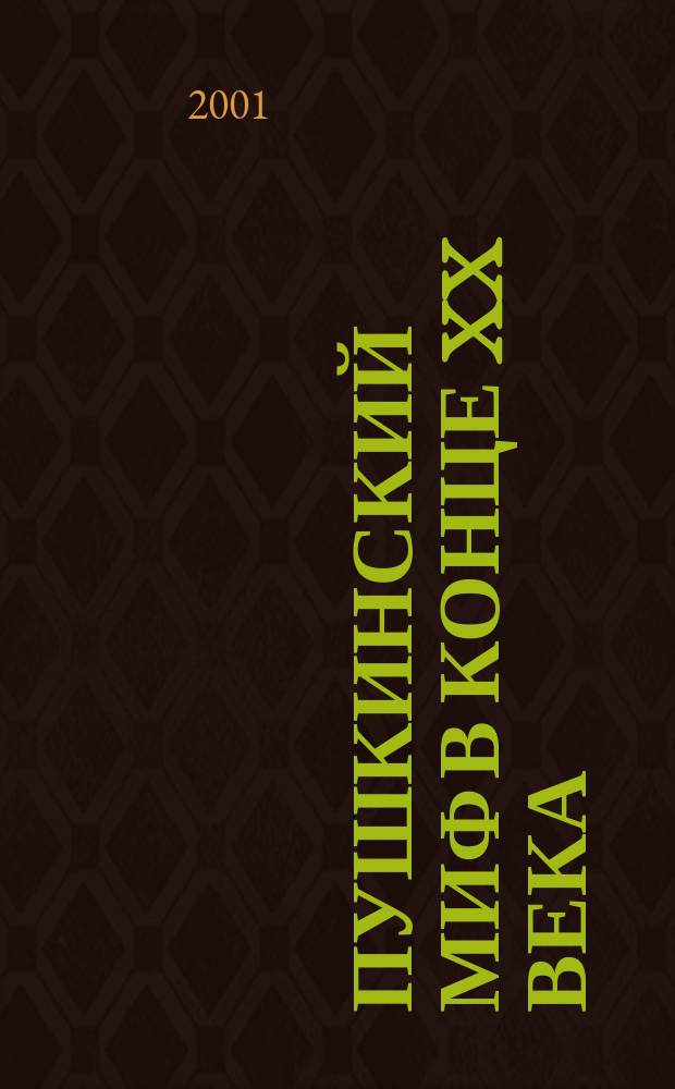 Пушкинский миф в конце XX века