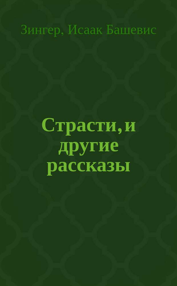 Страсти, и другие рассказы