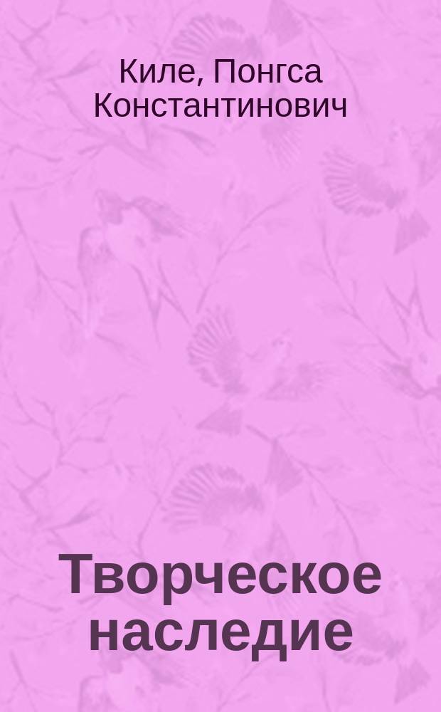 Творческое наследие : Сб.