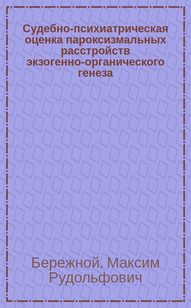 Судебно-психиатрическая оценка пароксизмальных расстройств экзогенно-органического генеза : Автореф. дис. на соиск. учен. степ. к.м.н. : Спец. 14.00.18