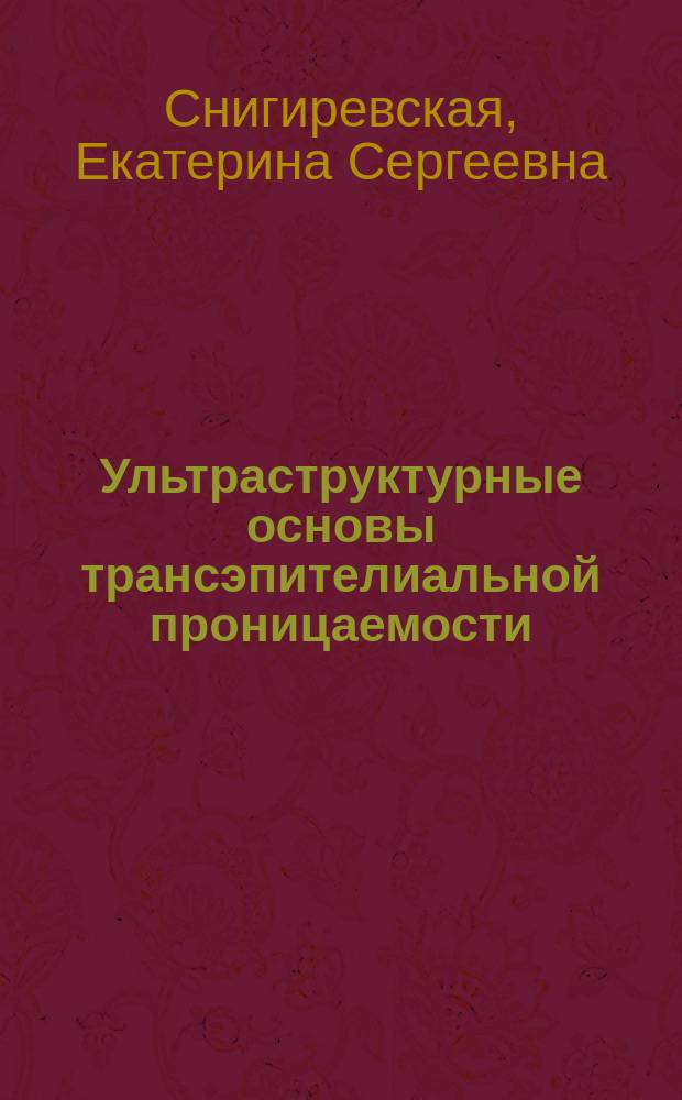 Ультраструктурные основы трансэпителиальной проницаемости : (Трансцеллюляр. и парацеллюляр. транспорт веществ) : Автореф. дис. на соиск. учен. степ. д.б.н. : Спец. 03.00.25