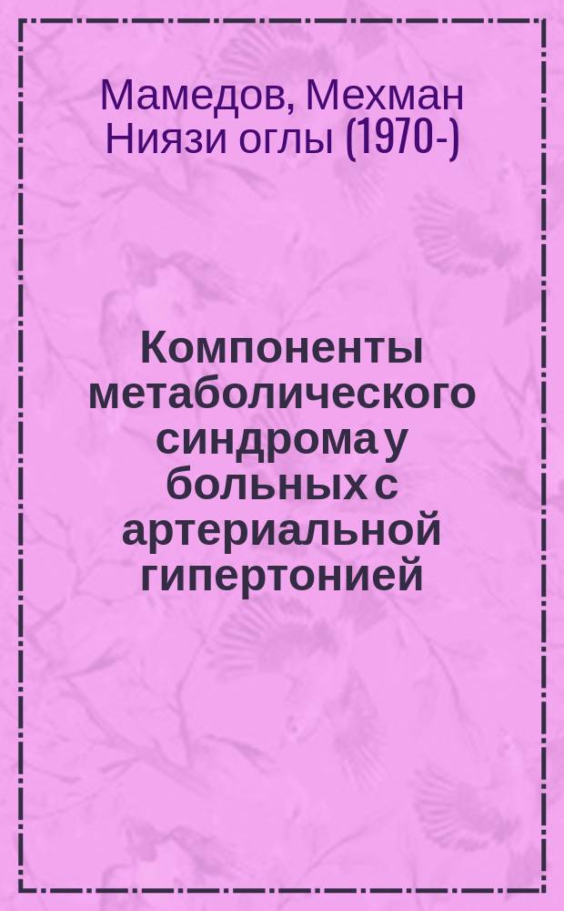 Компоненты метаболического синдрома у больных с артериальной гипертонией : Автореф. дис. на соиск. учен. степ. к.м.н. : Спец. 14.00.06