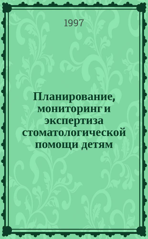 Планирование, мониторинг и экспертиза стоматологической помощи детям : Автореф. дис. на соиск. учен. степ. д.м.н. : Спец. 14.00.21