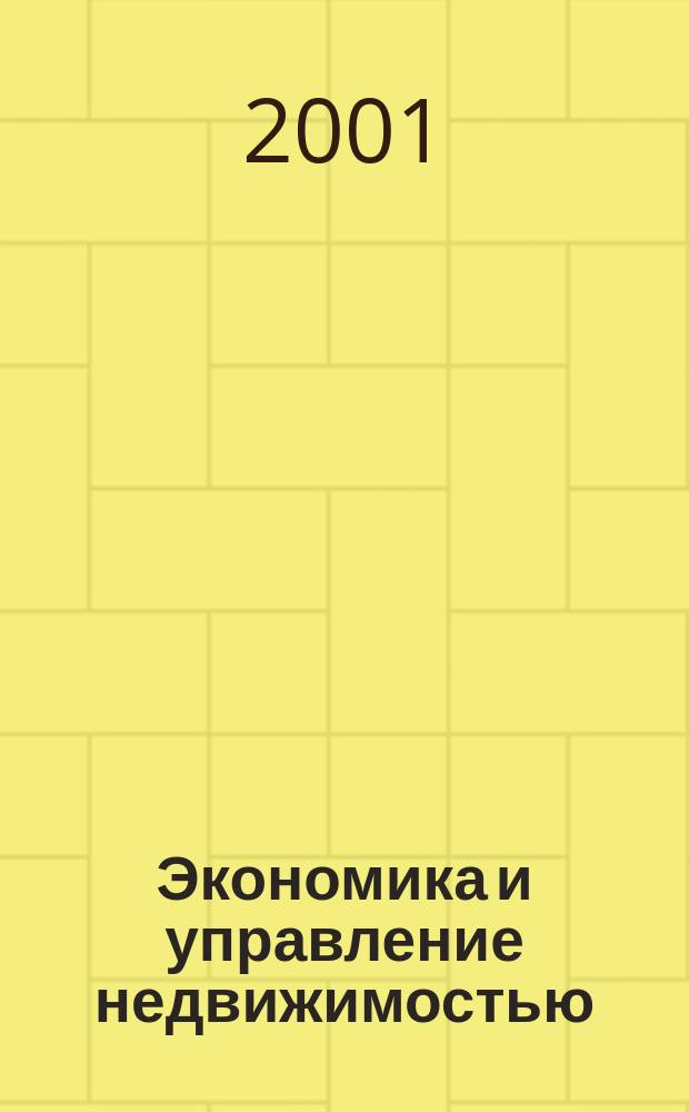Экономика и управление недвижимостью : Примеры, задачи, упражнения : Учеб. пособие для студентов вузов, обучающихся по специальности "Экспертиза и управление недвижимостью" направления "Строительство" : В 2-х ч