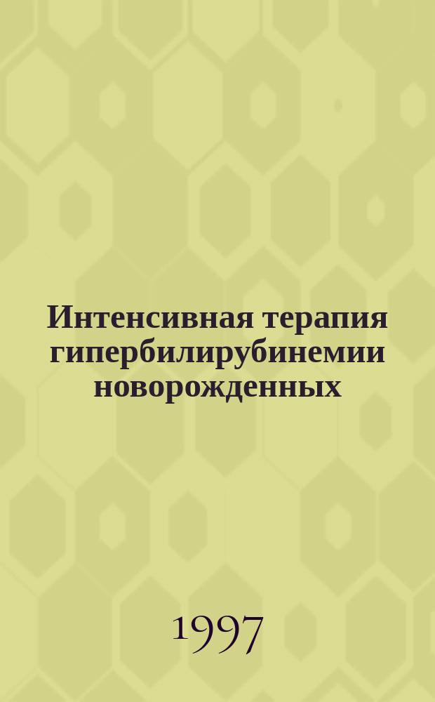 Интенсивная терапия гипербилирубинемии новорожденных : Автореф. дис. на соиск. учен. степ. к.м.н. : Спец. 14.00.37
