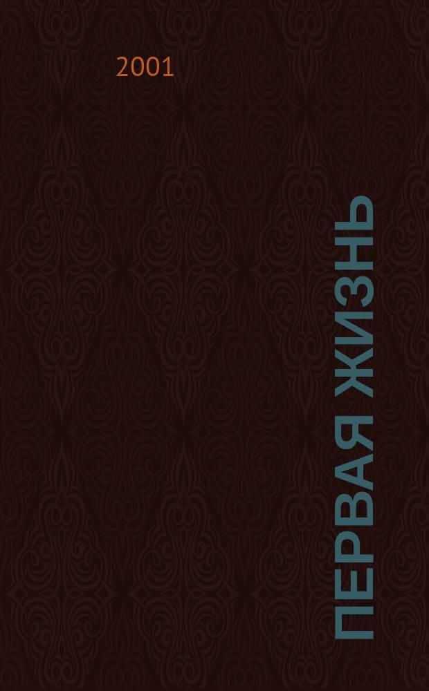 Первая жизнь : Невыдум. повесть