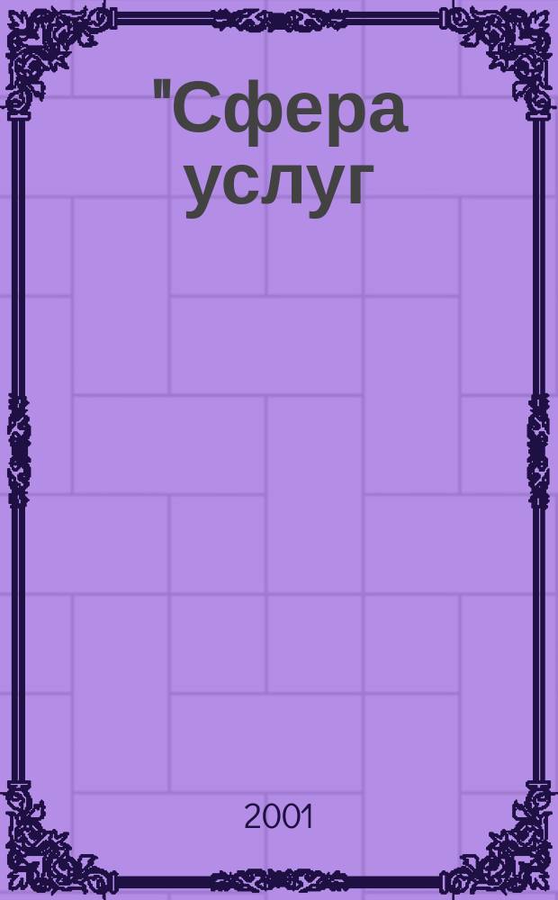 "Сфера услуг: перспективное направление развития предпринимательской инициативы" : (Социол. исслед.)