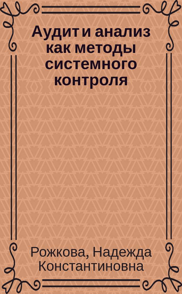 Аудит и анализ как методы системного контроля