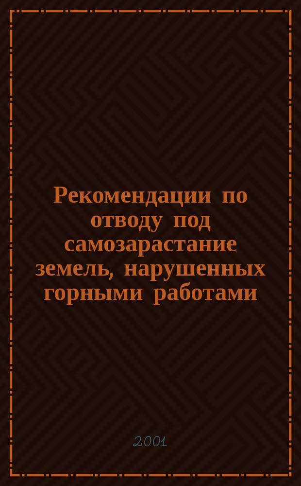 Рекомендации по отводу под самозарастание земель, нарушенных горными работами : (на примере Южной Якутии)