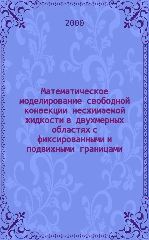Математическое моделирование свободной конвекции несжимаемой жидкости в двухмерных областях с фиксированными и подвижными границами : Автореф. дис. на соиск. учен. степ. к.ф.-м.н. : Спец. 05.13.18