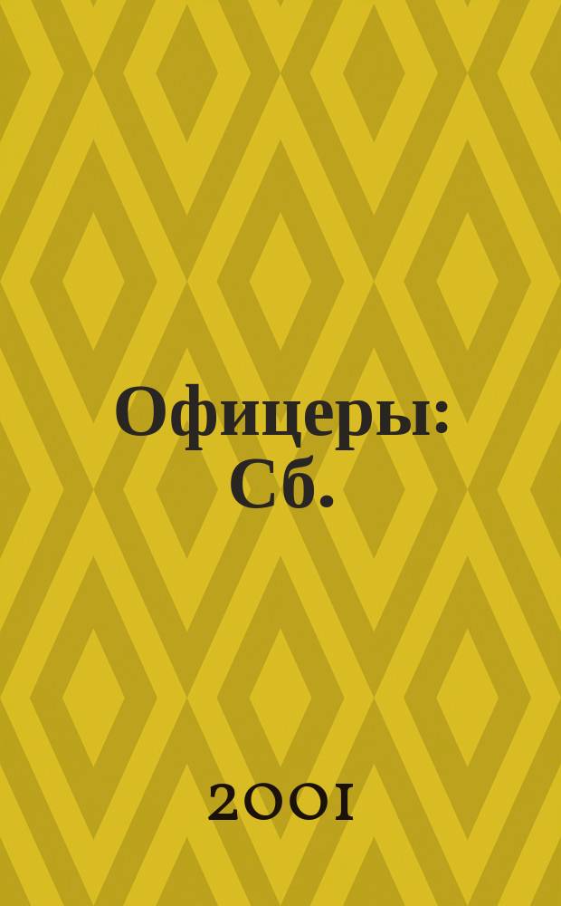 Офицеры : Сб.