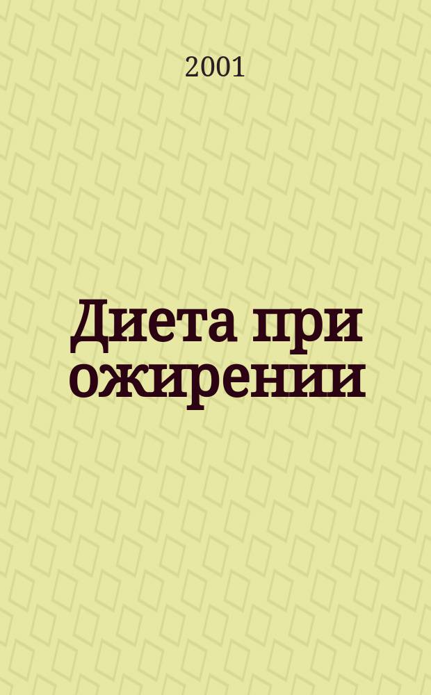 Диета при ожирении