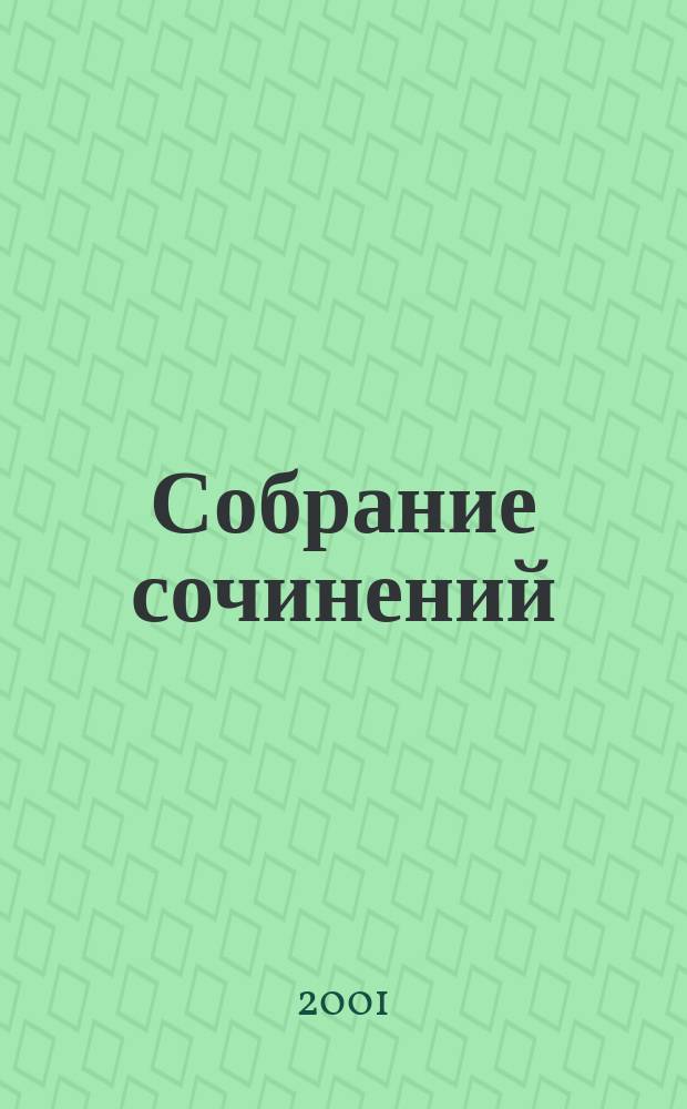 Собрание сочинений : В 4 т. : Пер. с исп. и англ.