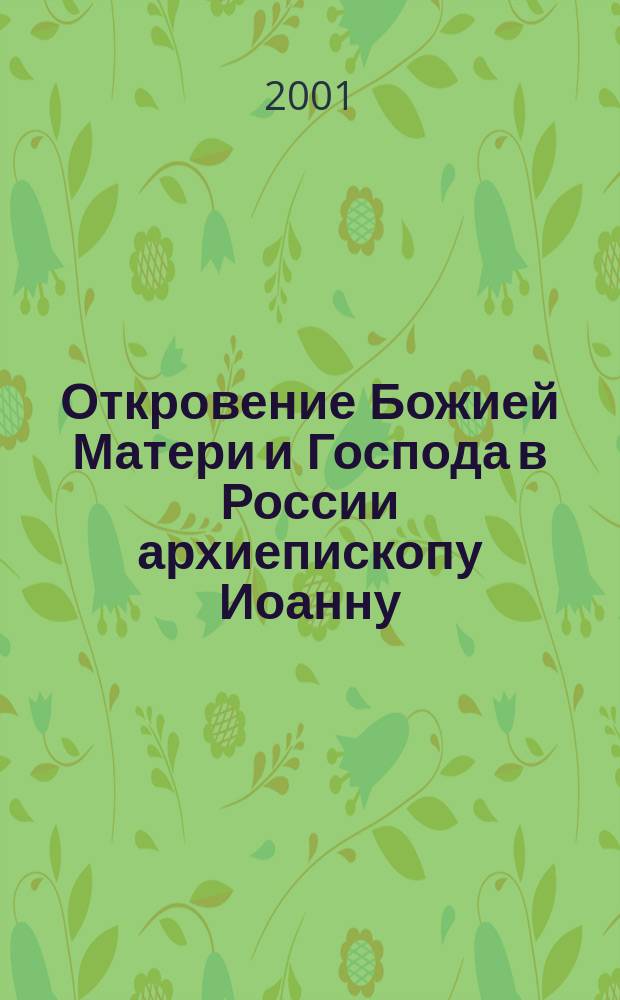 Откровение Божией Матери и Господа в России архиепископу Иоанну