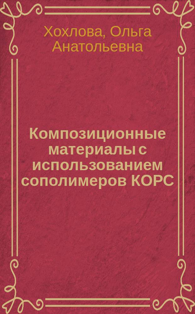 Композиционные материалы с использованием сополимеров КОРС : Автореф. дис. на соиск. учен. степ. канд. техн. наук : Спец. 05.17.06