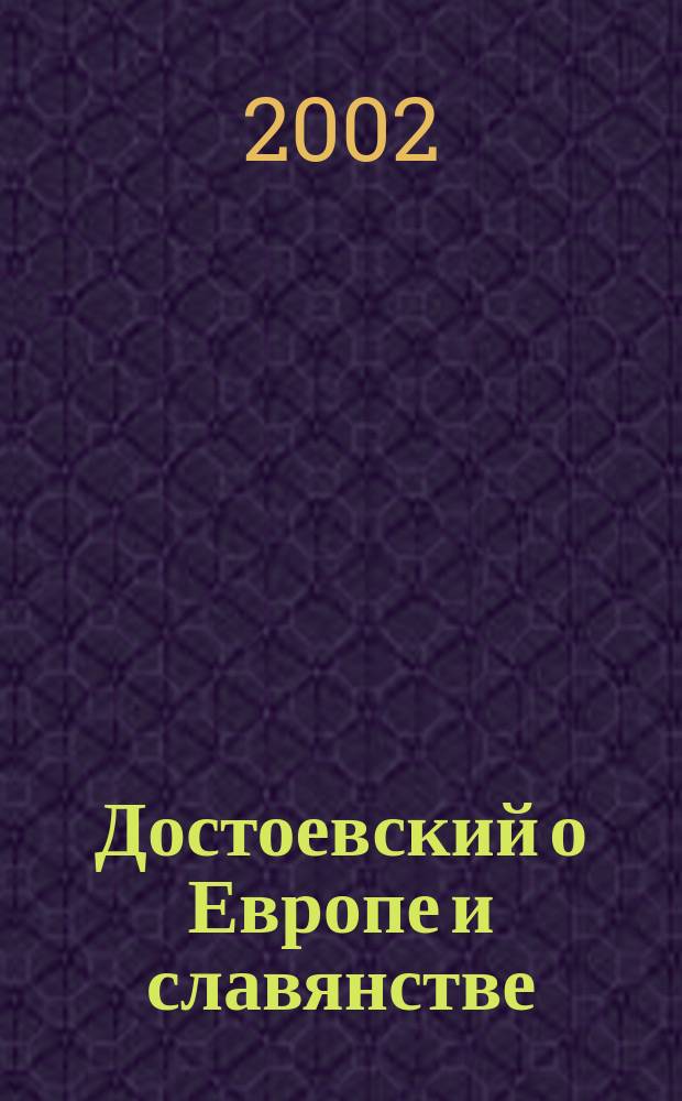 Достоевский о Европе и славянстве