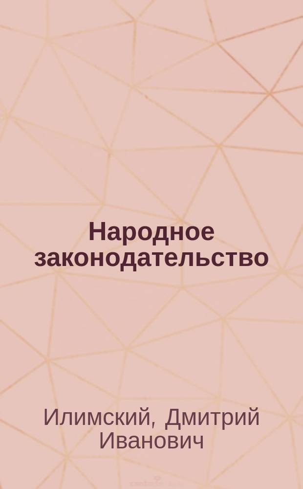 Народное законодательство (референдум)