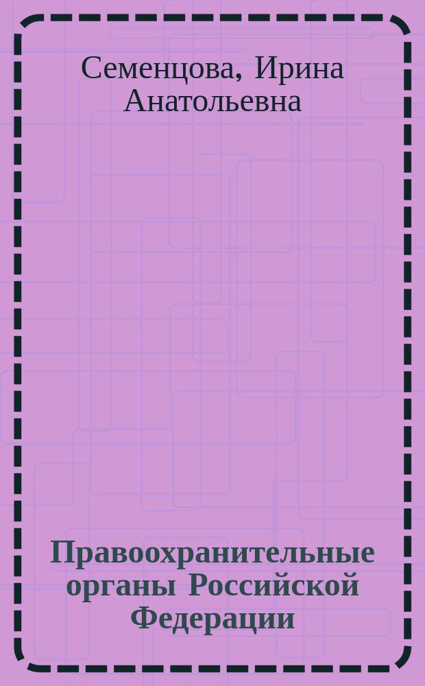 Правоохранительные органы Российской Федерации : Учеб. для юрид. фак. колледжей и сред. спец. учеб. заведений